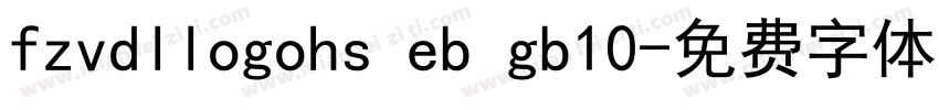 fzvdllogohs eb gb10字体转换